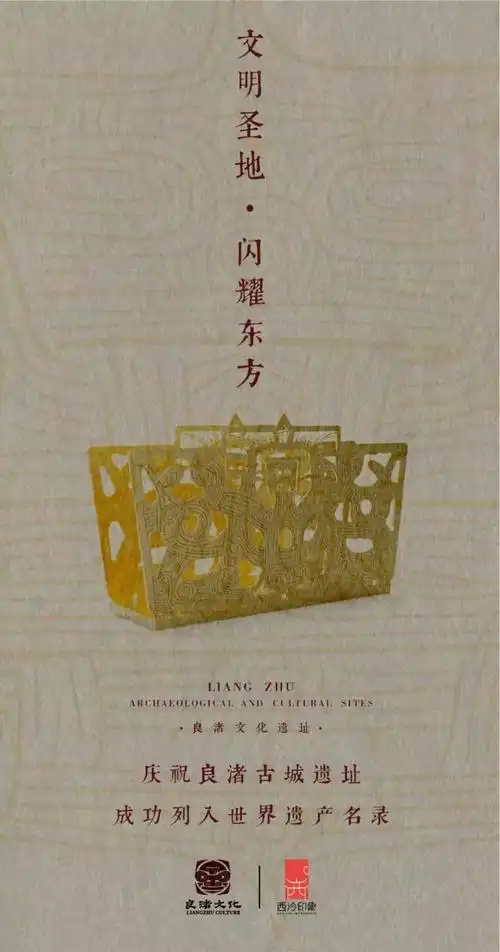 良渚砥砺申遗路西泠文创长相伴