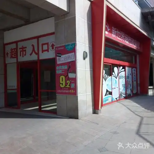 新世界百货超市