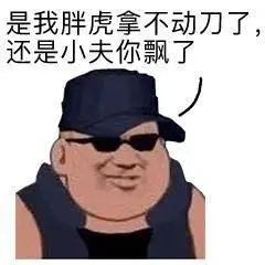 是我胖虎拿不动刀了,还是小夫你飘了_胖虎_小夫_动刀表情