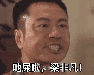 表情影视剧中那些口吐芬芳粗鄙之语的名场面