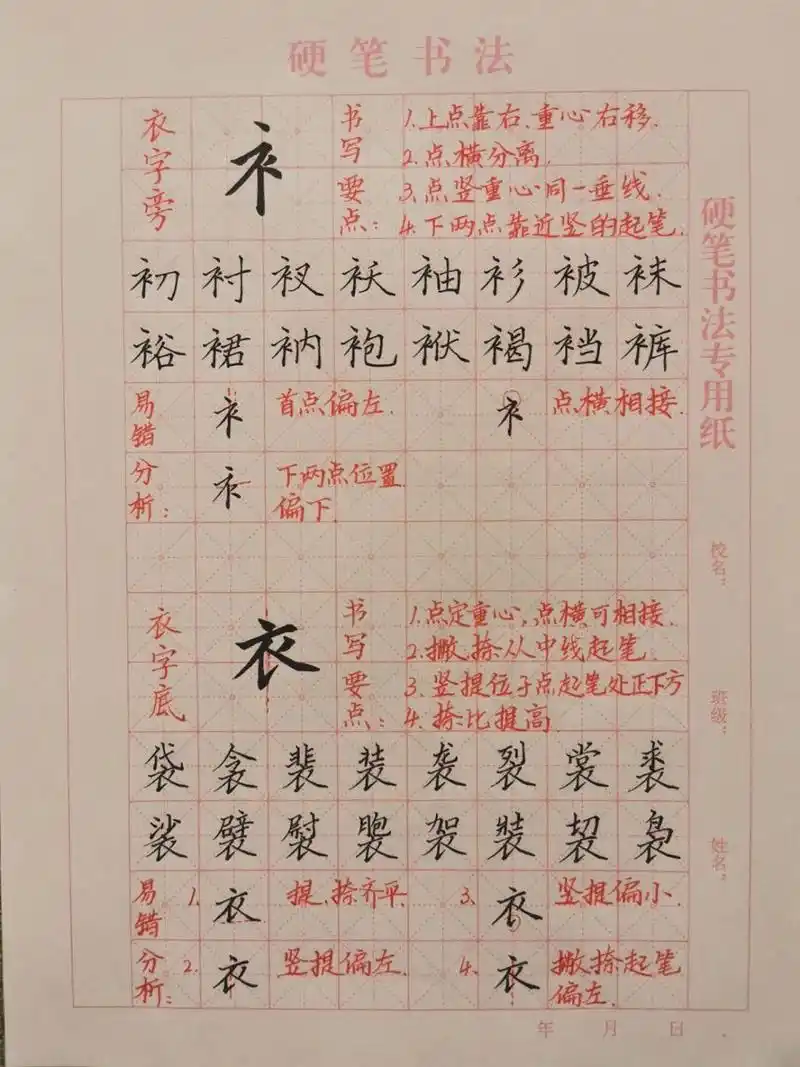 硬笔集字练习|衣字旁,衣字底 持续更新中～ 衣字旁写法: 1.