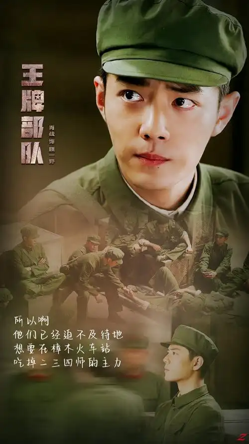 王牌部队|顾一野|肖战