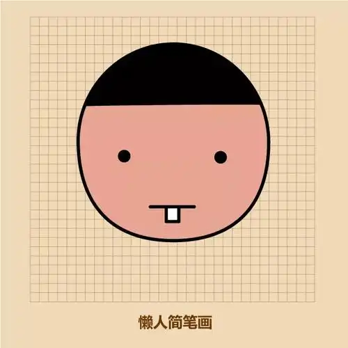 大饼脸简笔画
