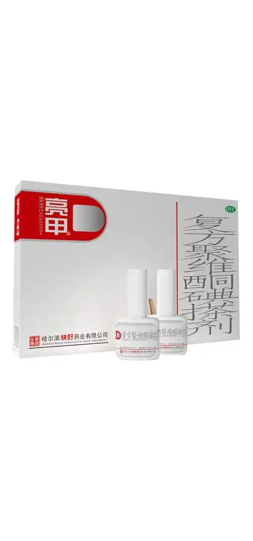 哈尔滨 亮甲 复方聚维酮碘搽剂 灰指甲专用去甲癣