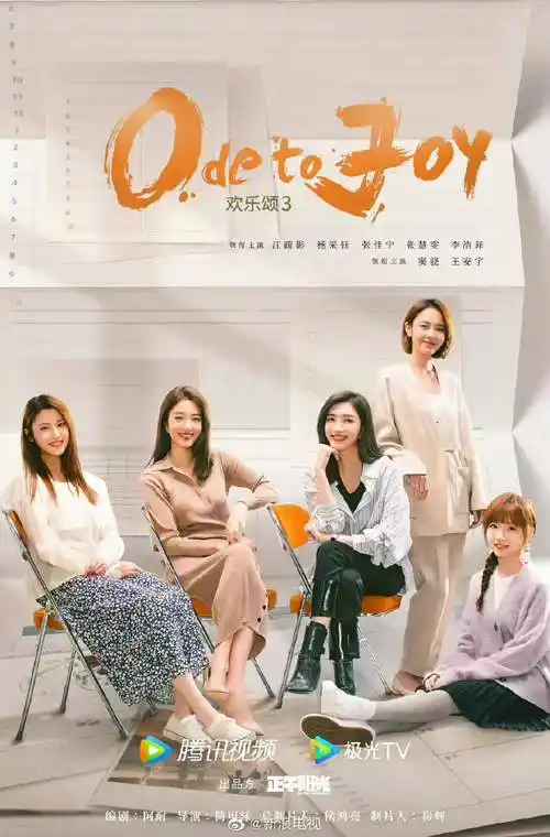 欢乐颂3最新海报