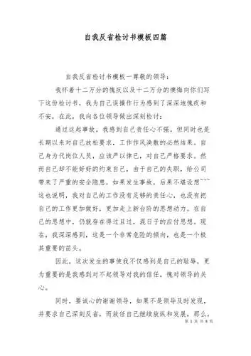 自我反省检讨书模板四篇