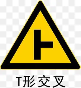 t形交叉