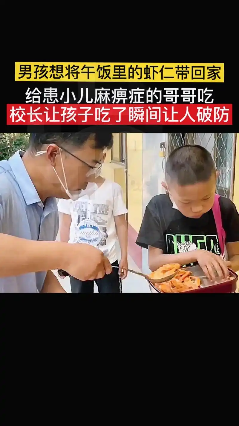 看哭了!男孩准备把剥好的虾仁带回家,留给患小儿麻痹的哥哥吃  - 抖音