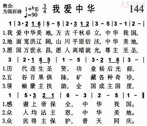 0144我爱中华(简谱)_敬拜赞美歌谱集_基督教歌谱大全