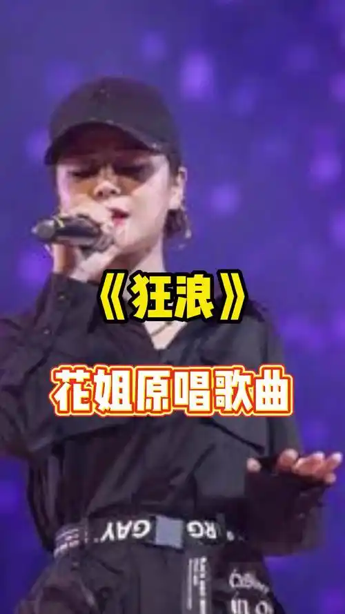 花姐原唱歌曲狂浪让我们一起来欣赏吧