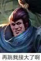 英雄联盟lol亚索:再跳我接大了