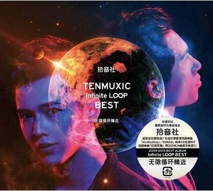 正版 华语本土电音天团-拾音社:无限循环 2cd