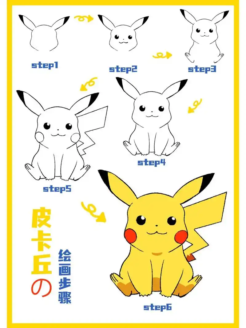 简笔画教程|皮卡 皮卡 皮卡丘!✨ "做自己不太好也没关系"