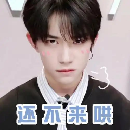 tfboys易烊千玺生气不高兴还不来哄我表情