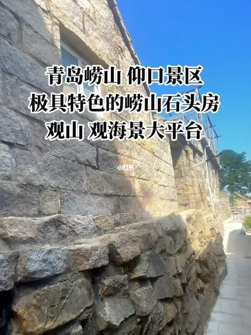 崂山景区黄山渔村170平带平台