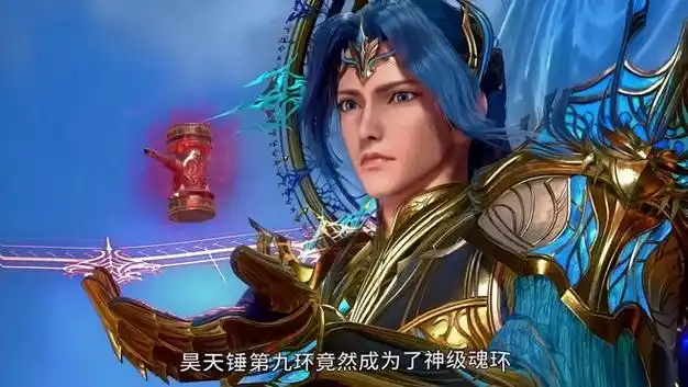 唐三成功继承海神的神位昊天锤第九魂环成为神级魂环