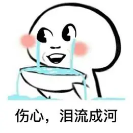 伤心泪流成河表情