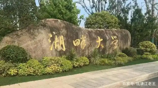 杭州"湖畔大学"更名了