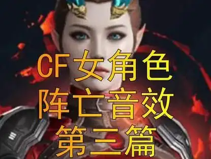 cf新角色蜀雪声音怎么设置 - 抖音