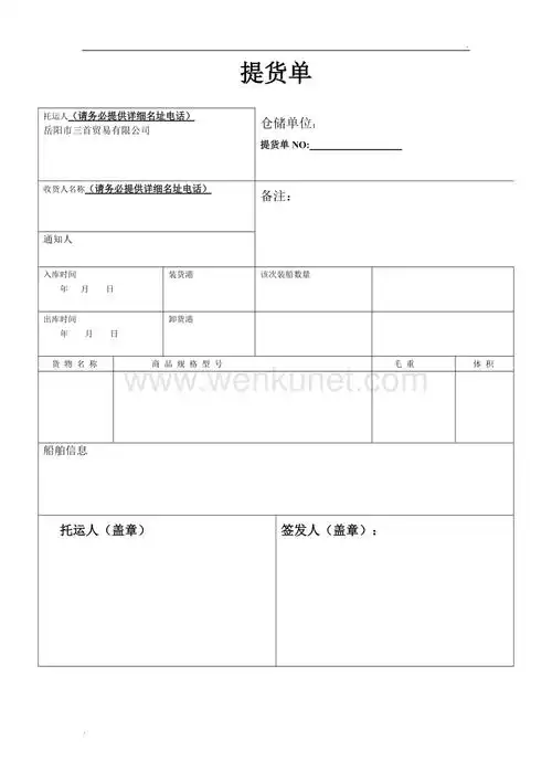 提货单样本.doc_文库网_wenkunet.com