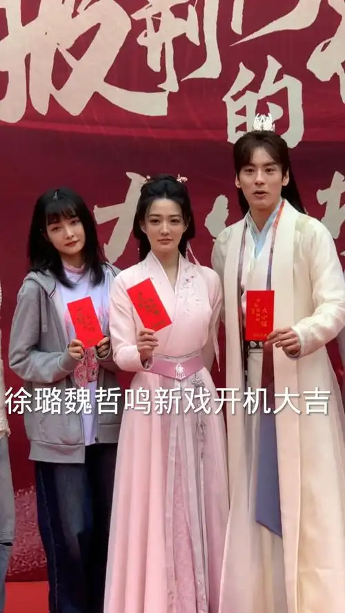 徐璐魏哲鸣新戏开机大吉
