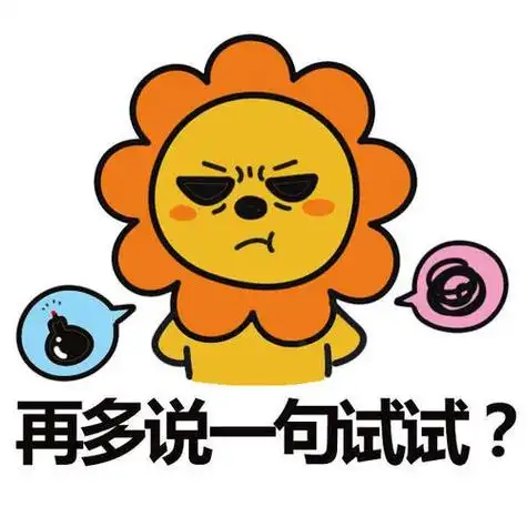 同道大叔十二星座之狮子座生气卡通搞笑表情包图片