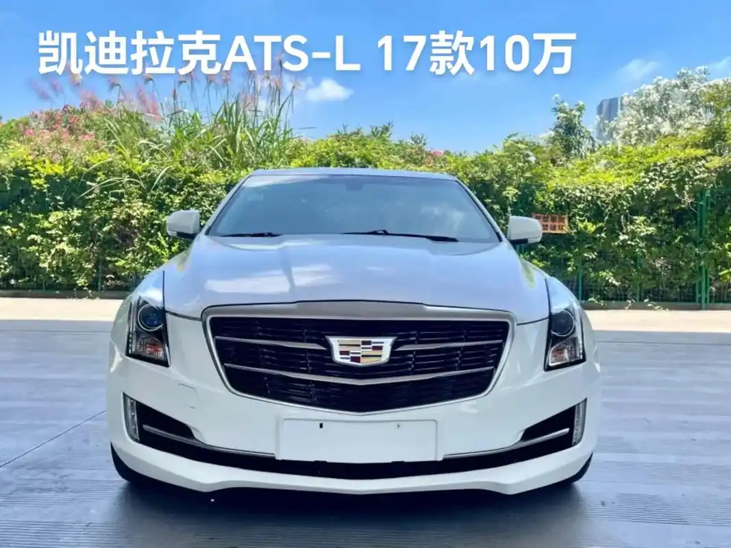 凯迪拉克ats-l 10万.【车辆名称】2017款 凯迪拉克 - 抖音