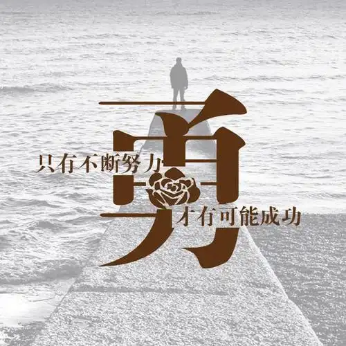 励志创意姓氏头像_正能量百家姓_朋友圈_锁屏_微信头像