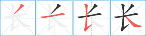 长的笔顺 长的笔画 长的笔划ノ一フ丶