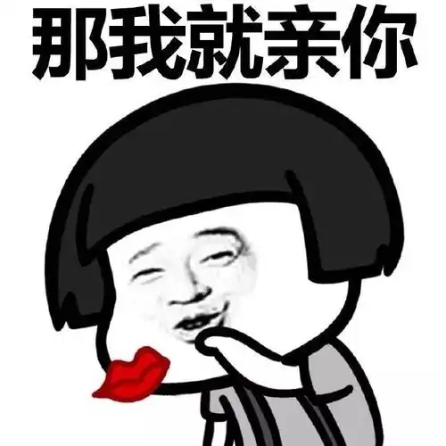 蘑菇头红嘴唇亲亲那我就亲你gif动图_动态图_表情包下载_soogif