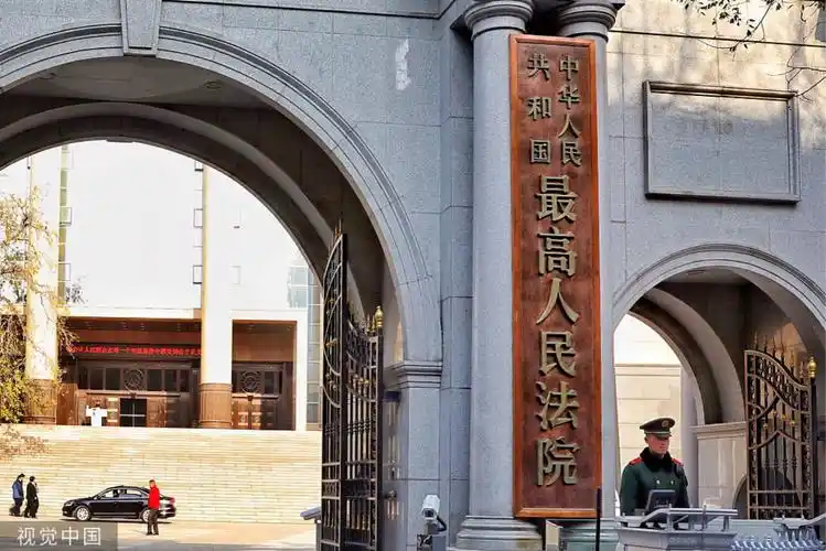 最高法 视觉中国.jpg