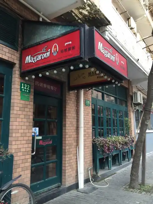 玛格萝妮比萨屋(昆山路店)