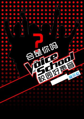 649海报印制定制展板素材957音乐校园好声音学生社团协会