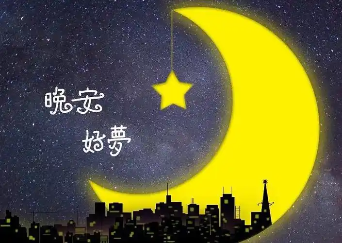 晚安问候语 你要收好烦恼,挂好月亮,睡个好觉,祝好梦