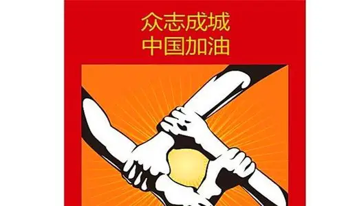 众志成城什么意思