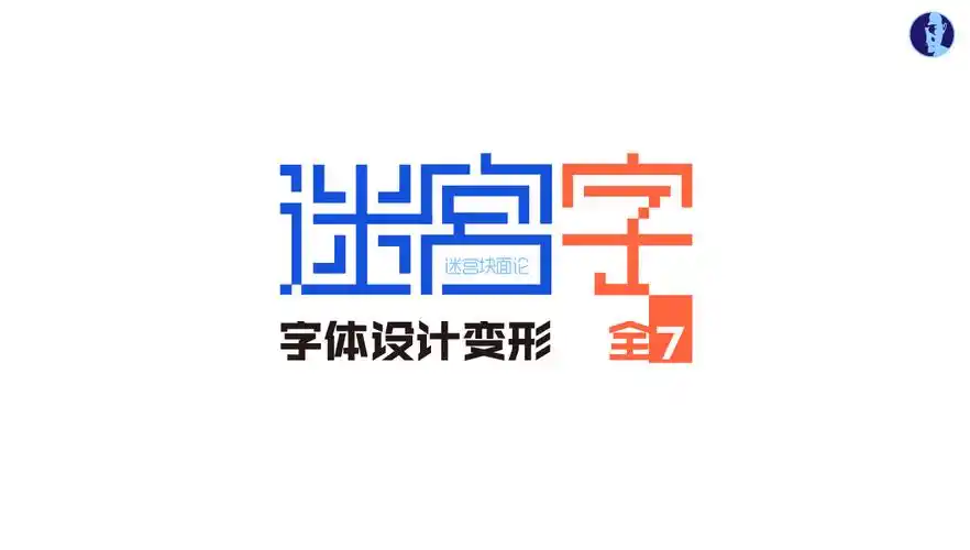 蓝雪松的字体设计,字体变形手法合集,迷宫块面论/字块(字形-字效-字组