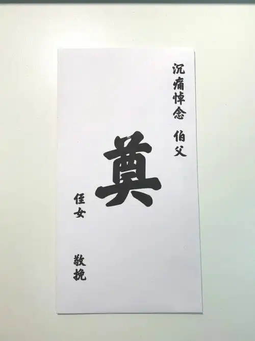 自制丧事礼金包/白包(图文教程已更新)