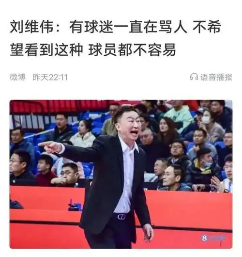 上海球迷整场骂人惹恼刘维伟网暴分批评和谩骂cba难重拳出击