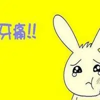 牙疼发朋友圈配图卡通 晚上牙齿好疼说说配图_微信头像图片大全