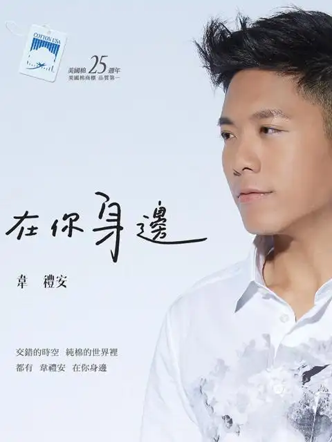 韦礼安「在你身边」 live 巡回演唱会@高雄
