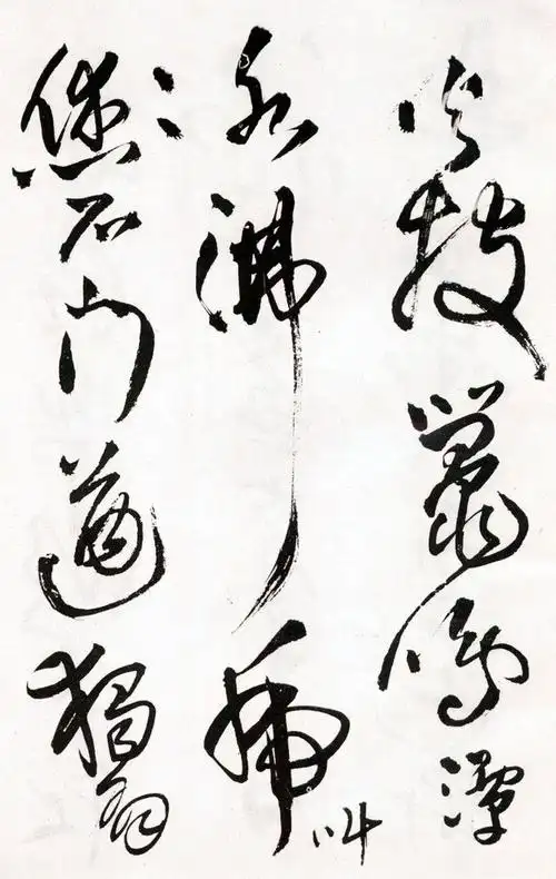 人文艺术 书法艺术