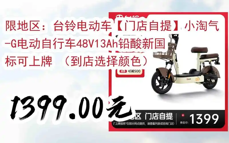 新年好价|限地区:台铃电动车【门店自提】小淘气-g电动自行车48v13ah