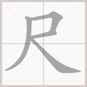 尺- 生字笔顺演示