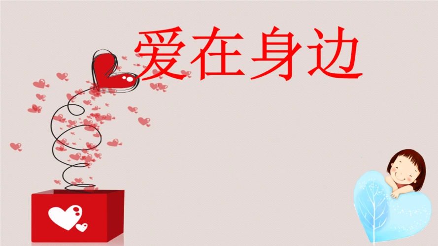 二年级下册思品课件爱在身边.ppt