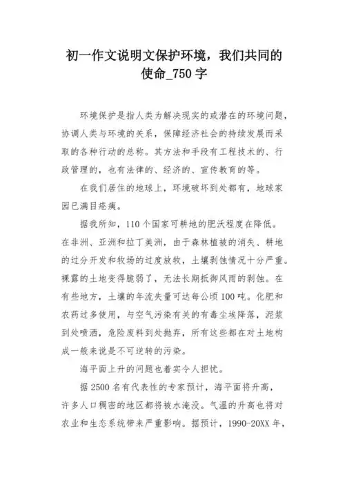 初一作文说明文保护环境我们共同的使命750字