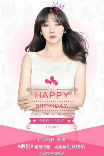 柳岩1108生日快乐# 快来超级话题抓柳小岩.