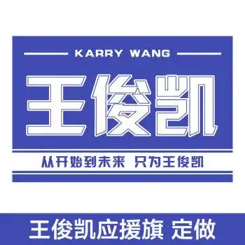 旗子带杆旗帜定做班旗导游旗王俊凯应援大旗只含旗不含杆子14x21cm