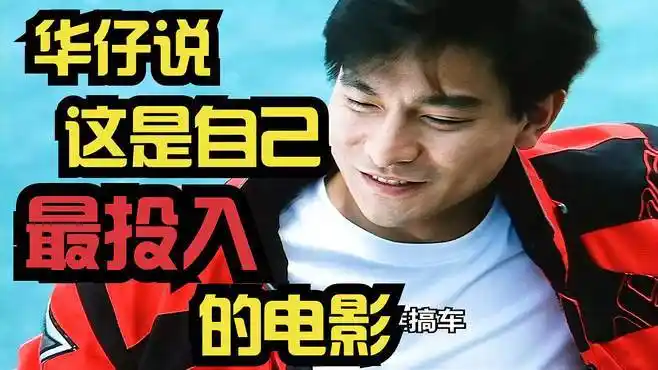 《烈火战车》华仔说这是自己投入的电影,没有之一-影视综视频-搜狐