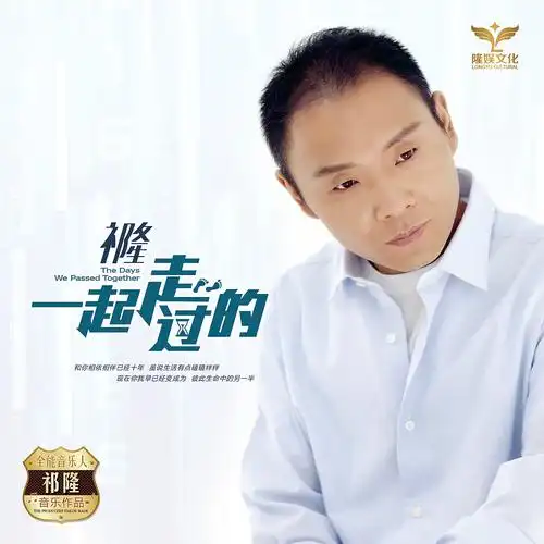 祁隆- 一起走过的