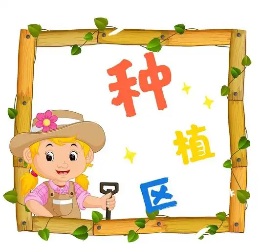 "播种希望 收获快乐"—恒涛实验幼儿园傲梅级部种植活动篇